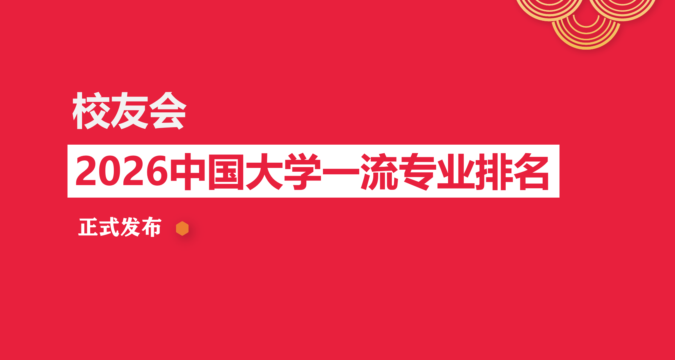 校友會2026中國大學醫學資訊工程專業排名，徐州醫科大學、四川大學、貴州中醫藥大學時珍學院第一