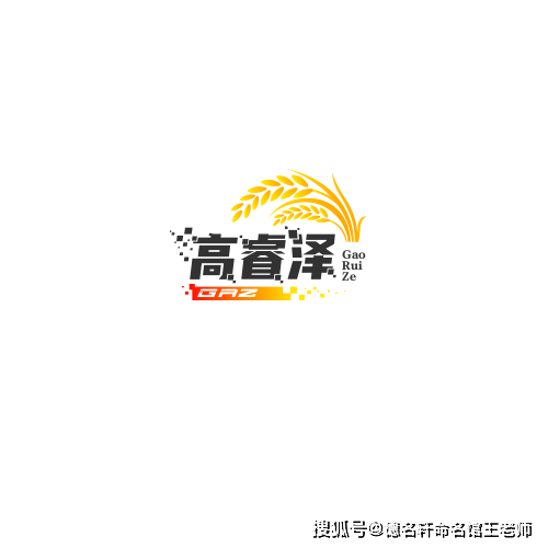 原創寶寶起名案例 高睿澤：睿智高瞻，澤被四方