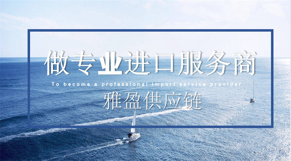 進口清關全流程代理，配套保稅倉儲、一日遊閉環物流方案
