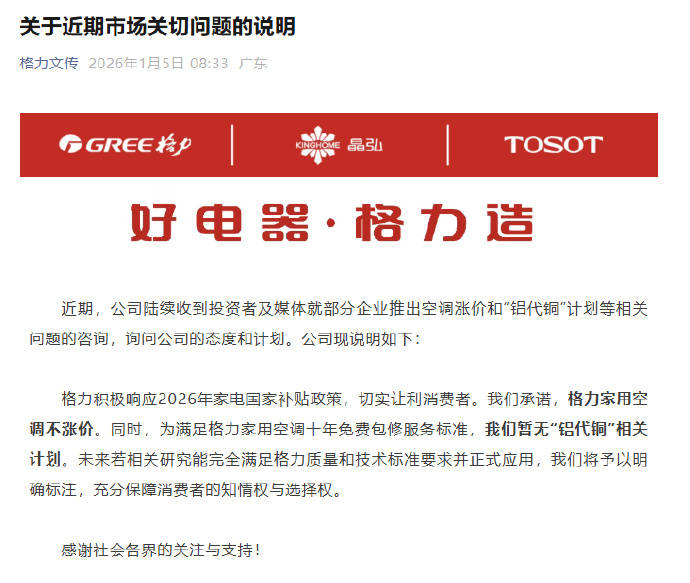 格力承諾家用空調不漲價 暫無“鋁代銅”相關計劃