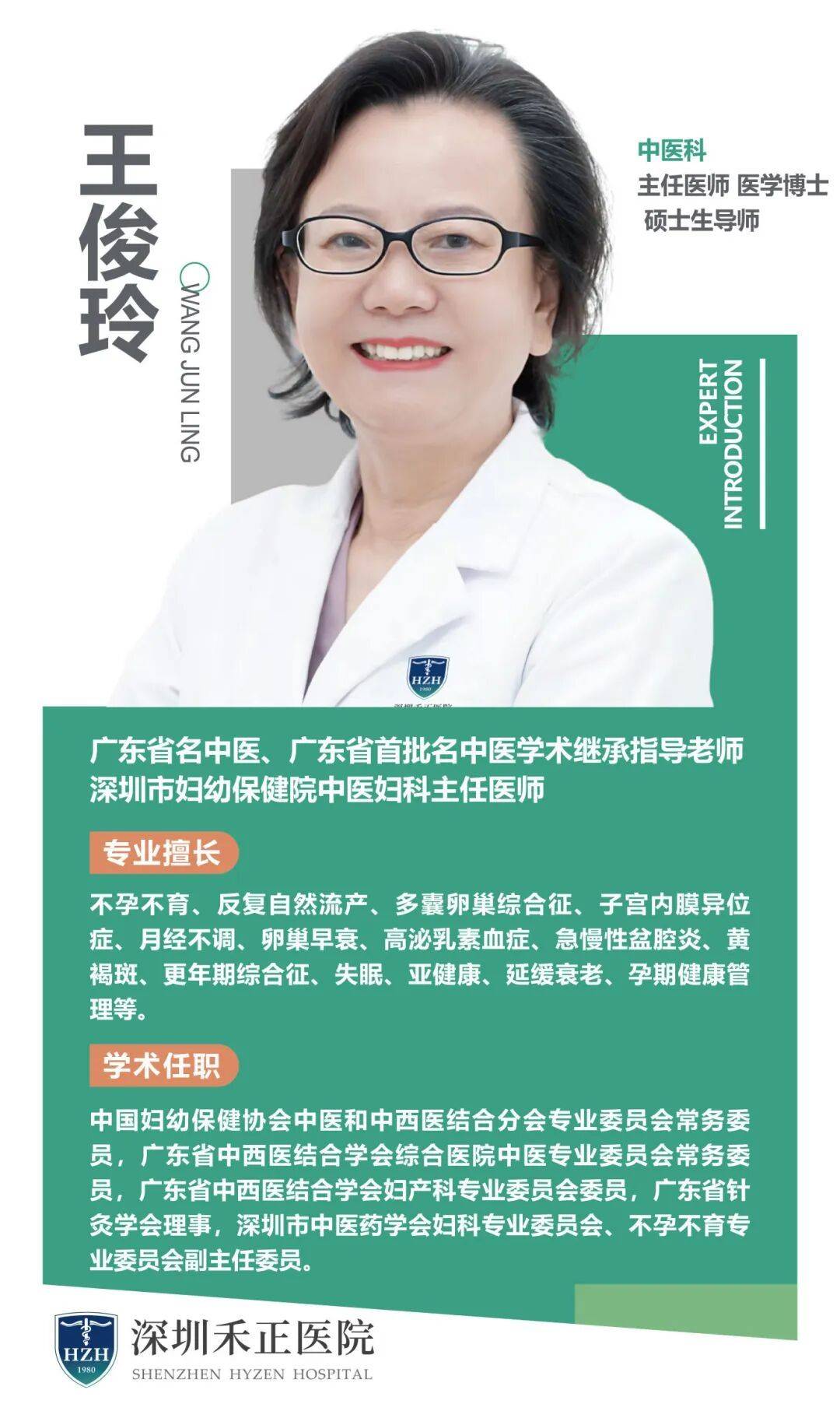 深有名醫 | 中醫婦科博士王俊玲：四十年專注，解婦科疑難