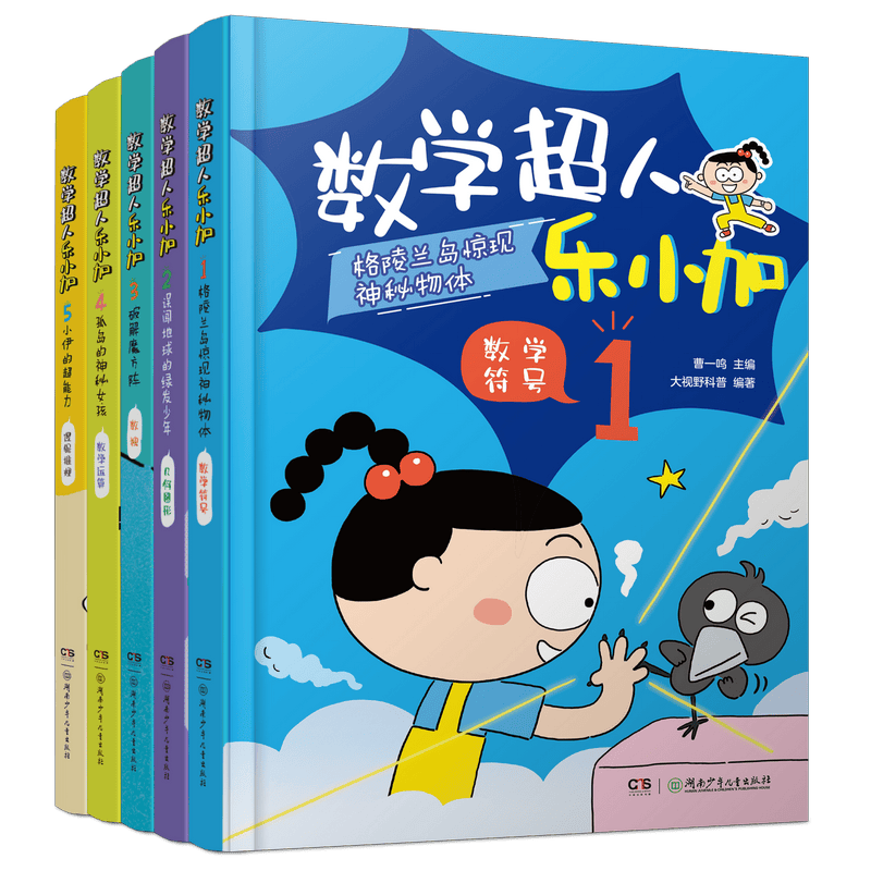 讓孩子愛上數學！科普漫畫《數學超人樂小加》出版