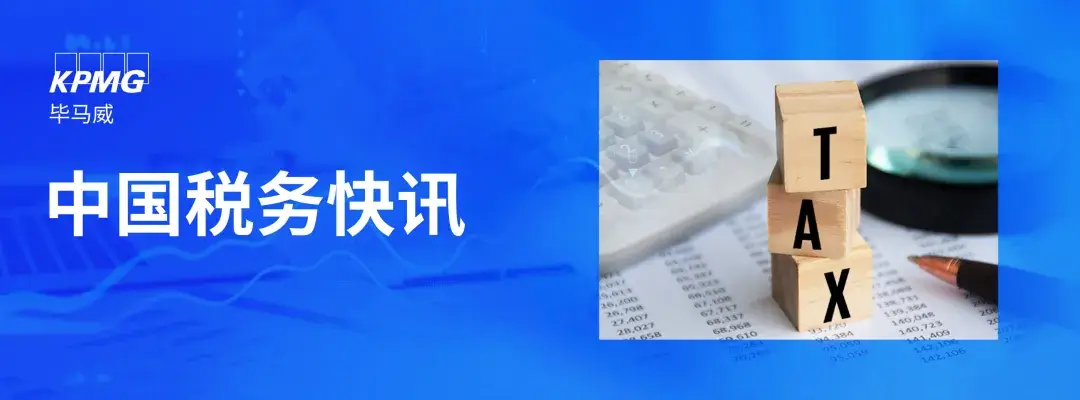 新規啟幕，策領未來——《中華人民共和國增值稅法實施條例》釋出 | 畢馬威中國稅務快訊