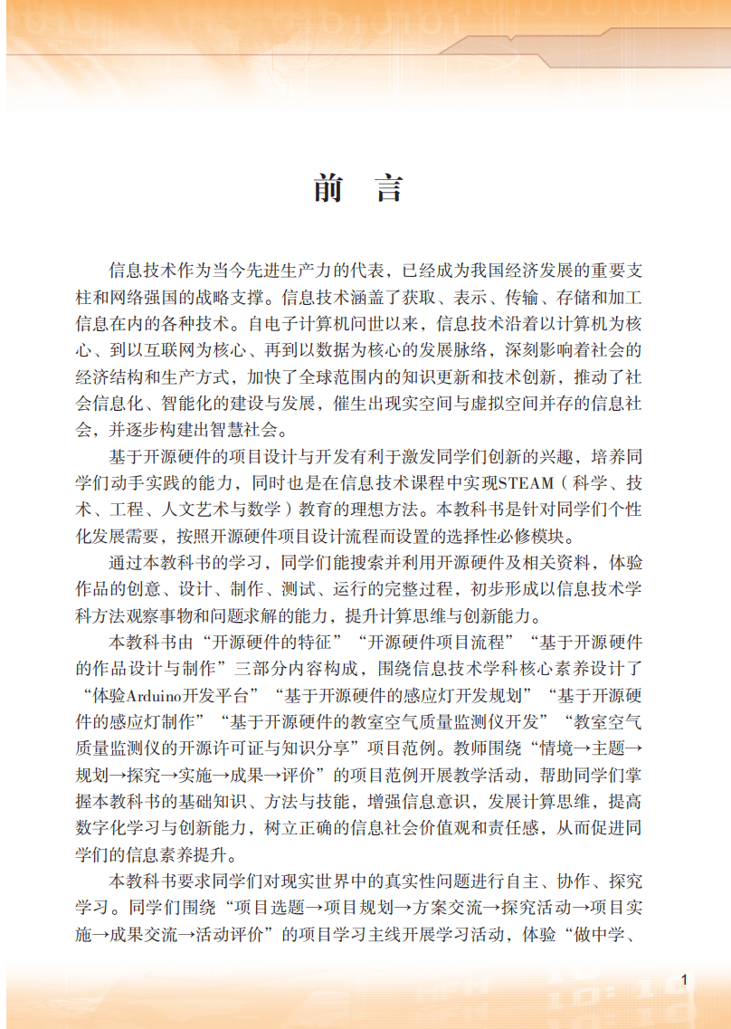 2026粵教版高中資訊科技選擇性必修6《開源硬體專案設計》電子課本