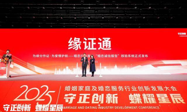 婚戀行業首個“婚戀誠信報告”核驗系統釋出