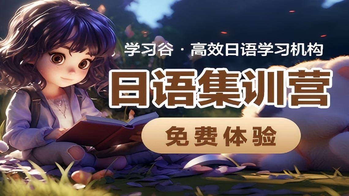 日語培訓一般多少錢？費用解析與高價效比機構推薦