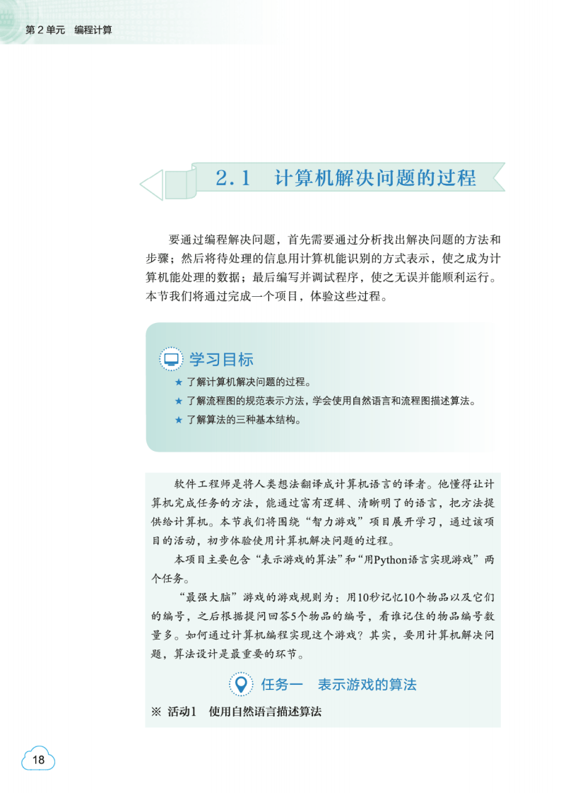 2026教科版高中資訊科技必修1《資料與計算》電子課本