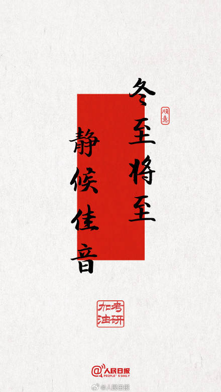 今年考研遇冬至，為所有考研人加油！