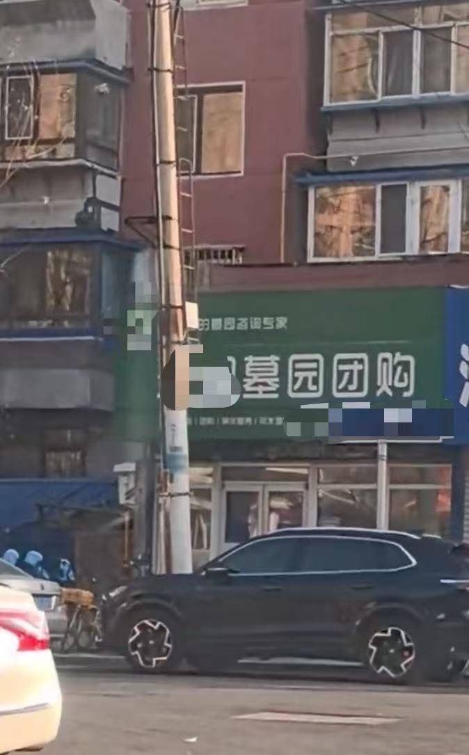 瀋陽現“墓園團購”店鋪，多方回應