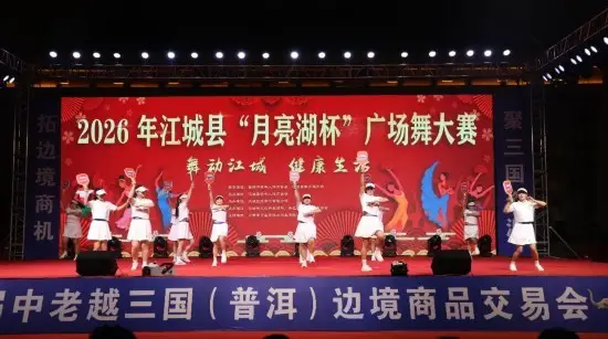 普洱市江城縣“舞動江城・健康生活”“月亮湖杯”廣場舞大賽圓滿落幕