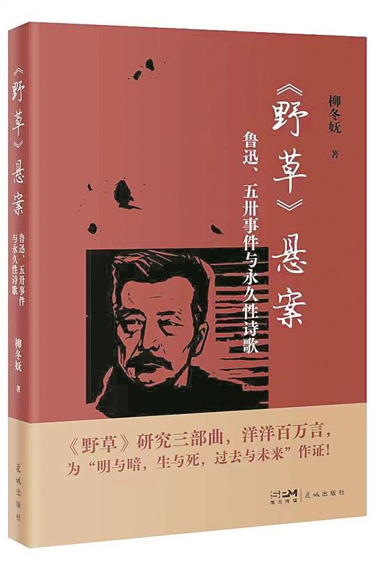 《野草》與“永久性詩歌”