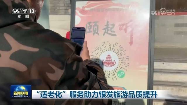 “適老化”服務助力銀髮旅遊品質提升