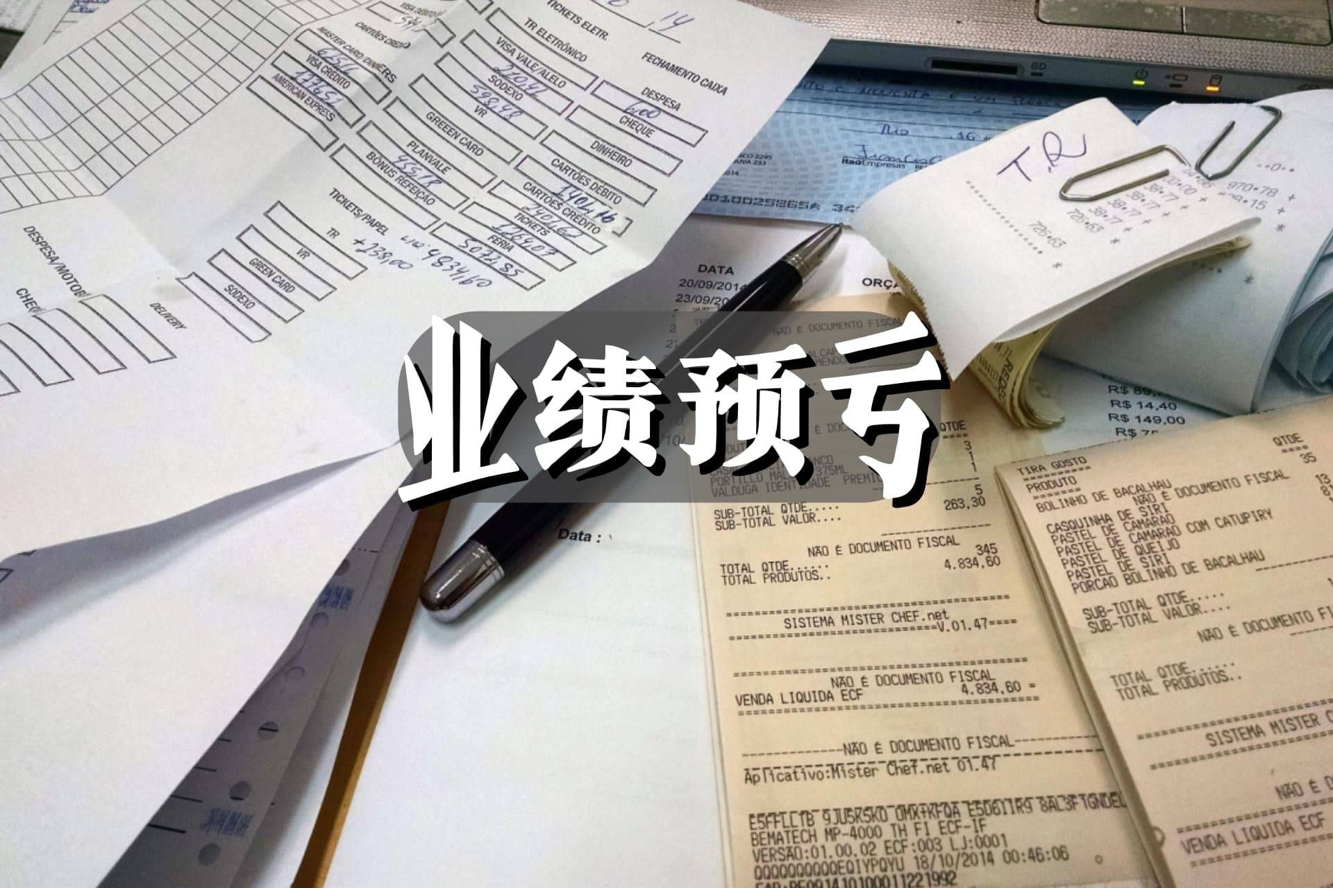 惠達衛浴：預計2025年度歸屬於上市公司股東的淨利潤為負值