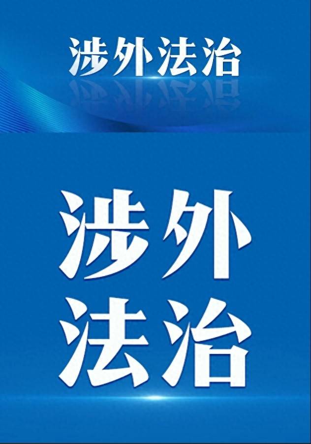 河南省司法廳、商務廳會商推進涉外法律服務工作