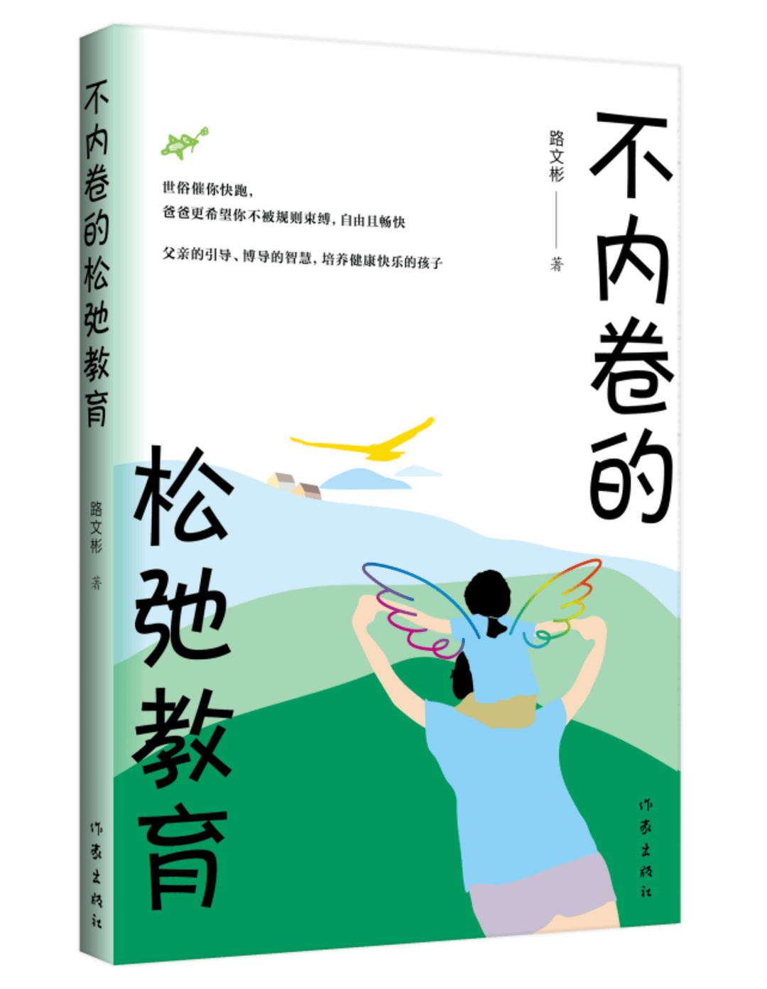 新書|《不內卷的鬆弛教育》：用“愛與自由”教育孩子吧