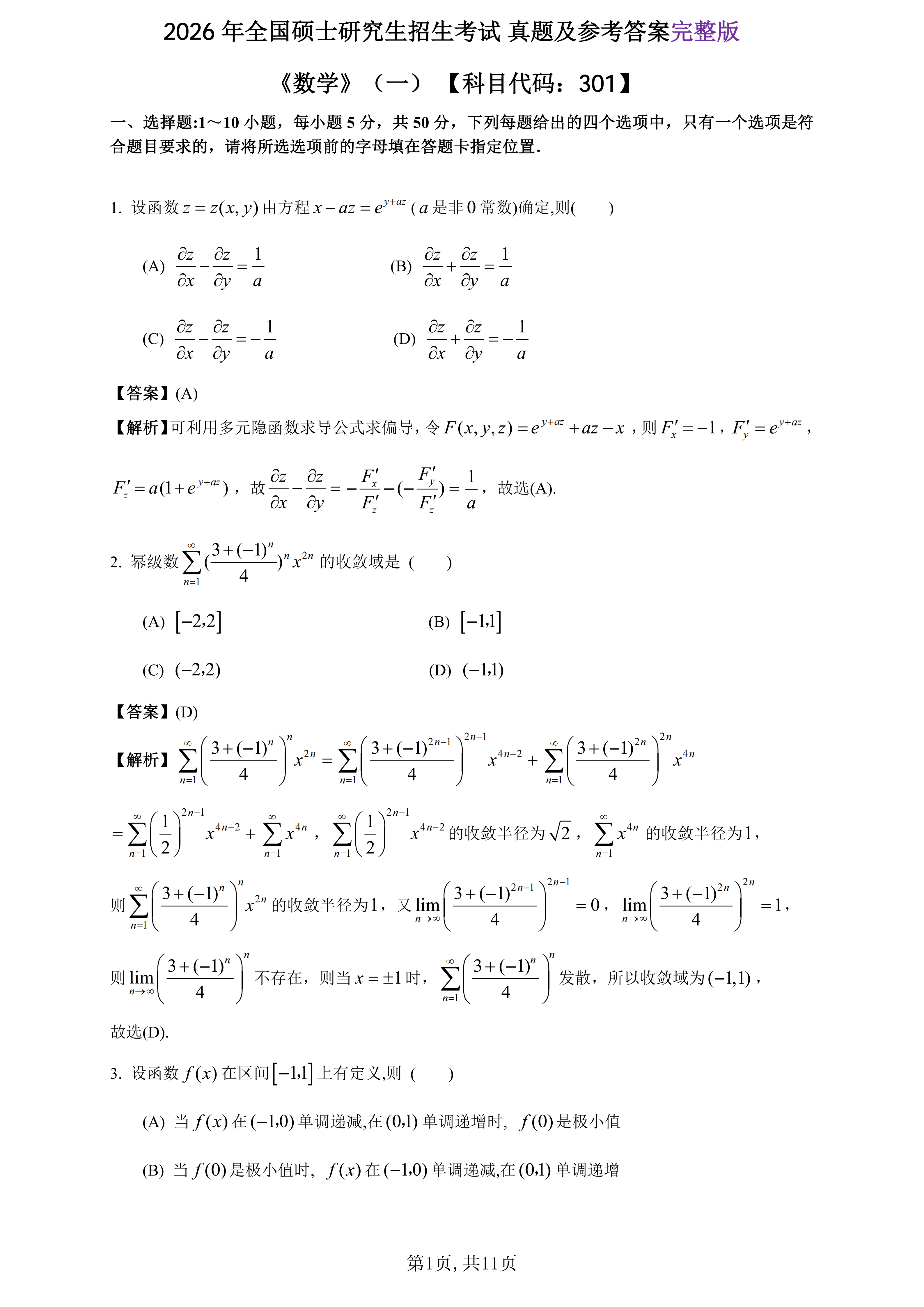 2026年全國研究生招生考試《數學一》真題及答案解析（完整版）