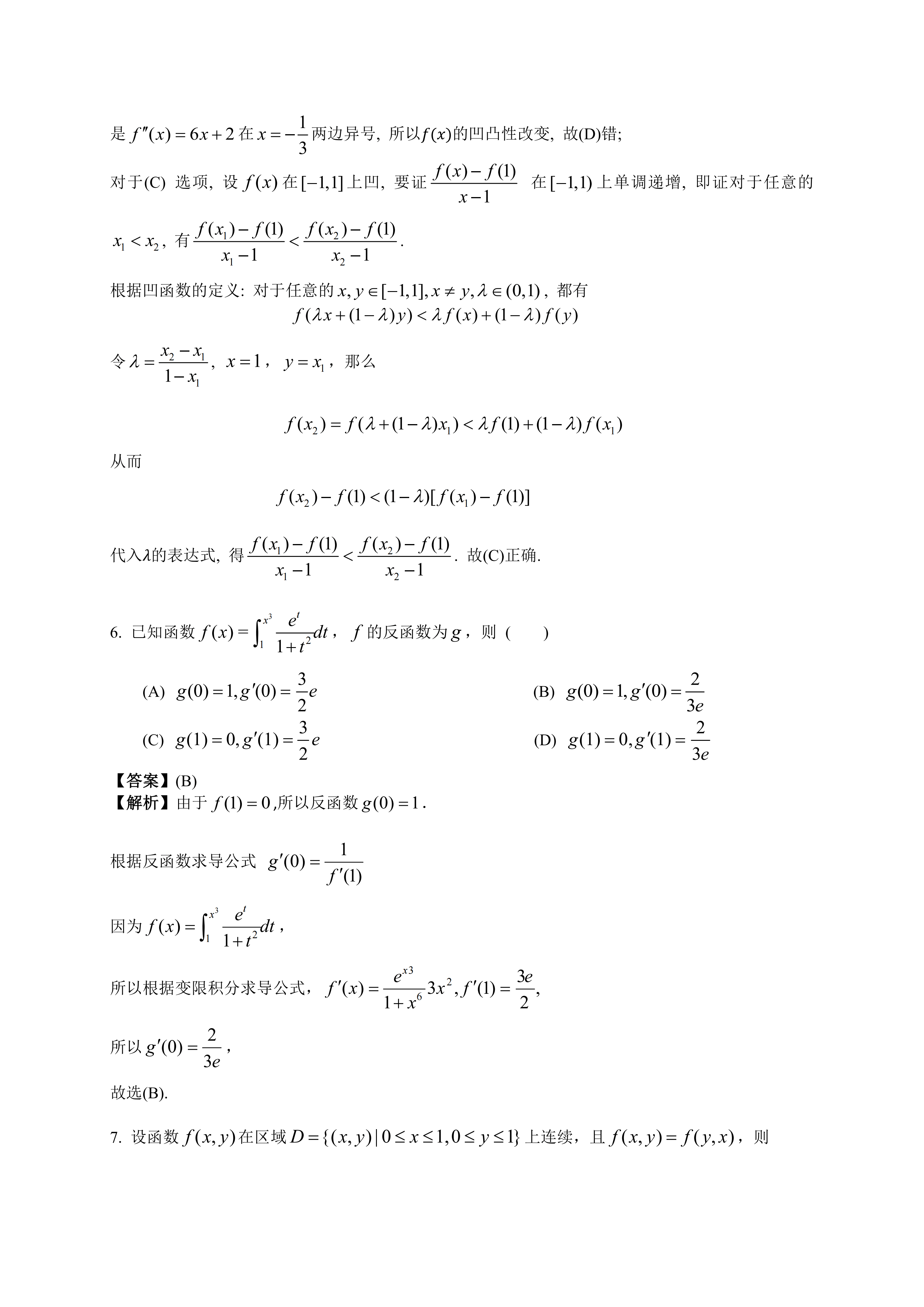 2026年全國研究生招生考試《數學二》真題及答案解析（完整版）