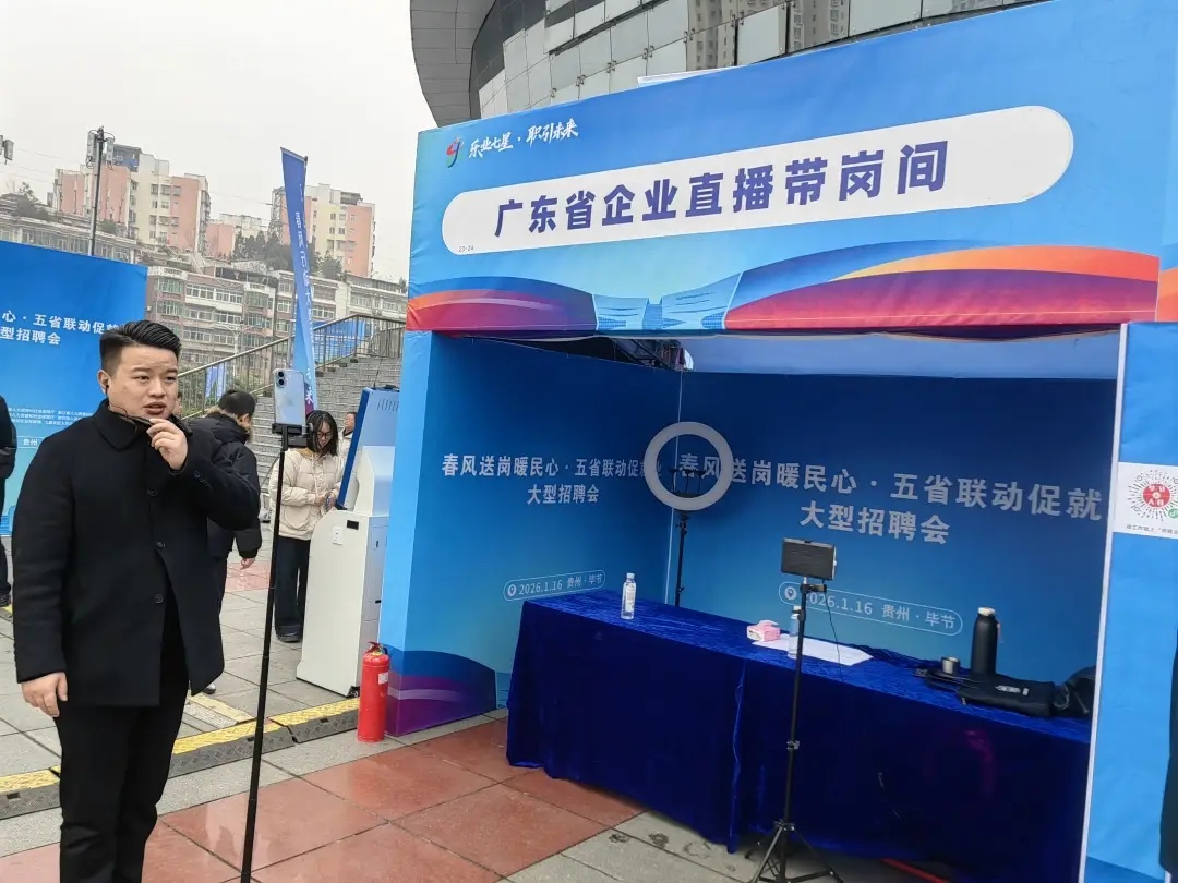 五省聯動招聘會亮點頻現 智慧服務點亮就業路