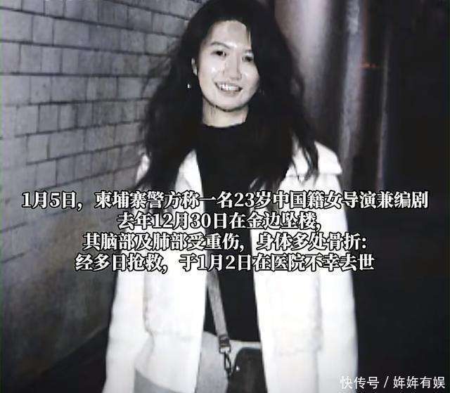 原創23歲美女導演柬埔寨去世後續，同學曝留學經歷，生前2周人在北京