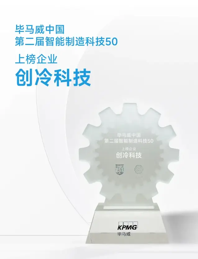 創冷科技入選畢馬威第二屆“智慧製造科技50企業”