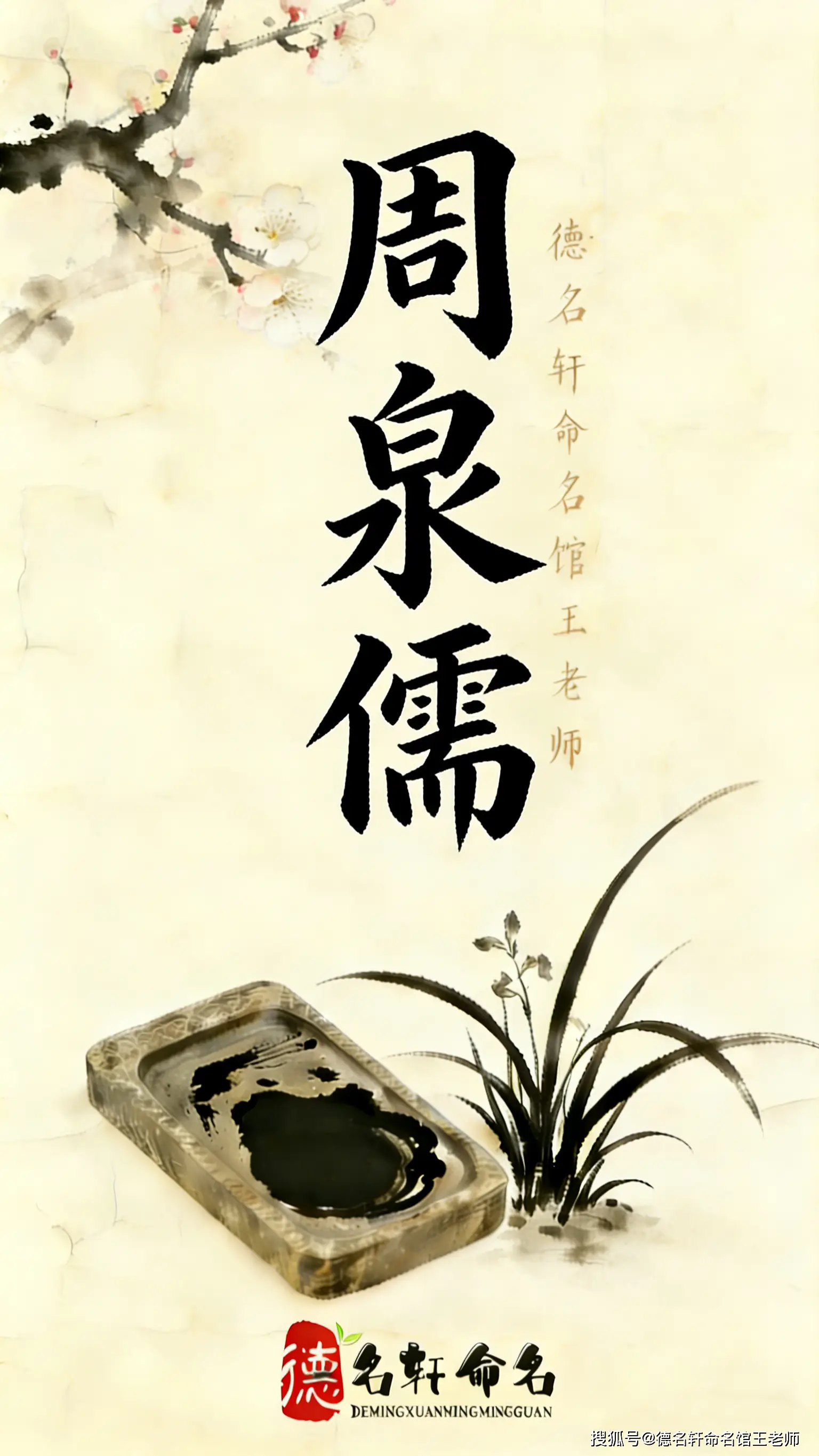 原創寶寶起名案例 “周泉儒” 起名生辰八字取名-起名諮詢