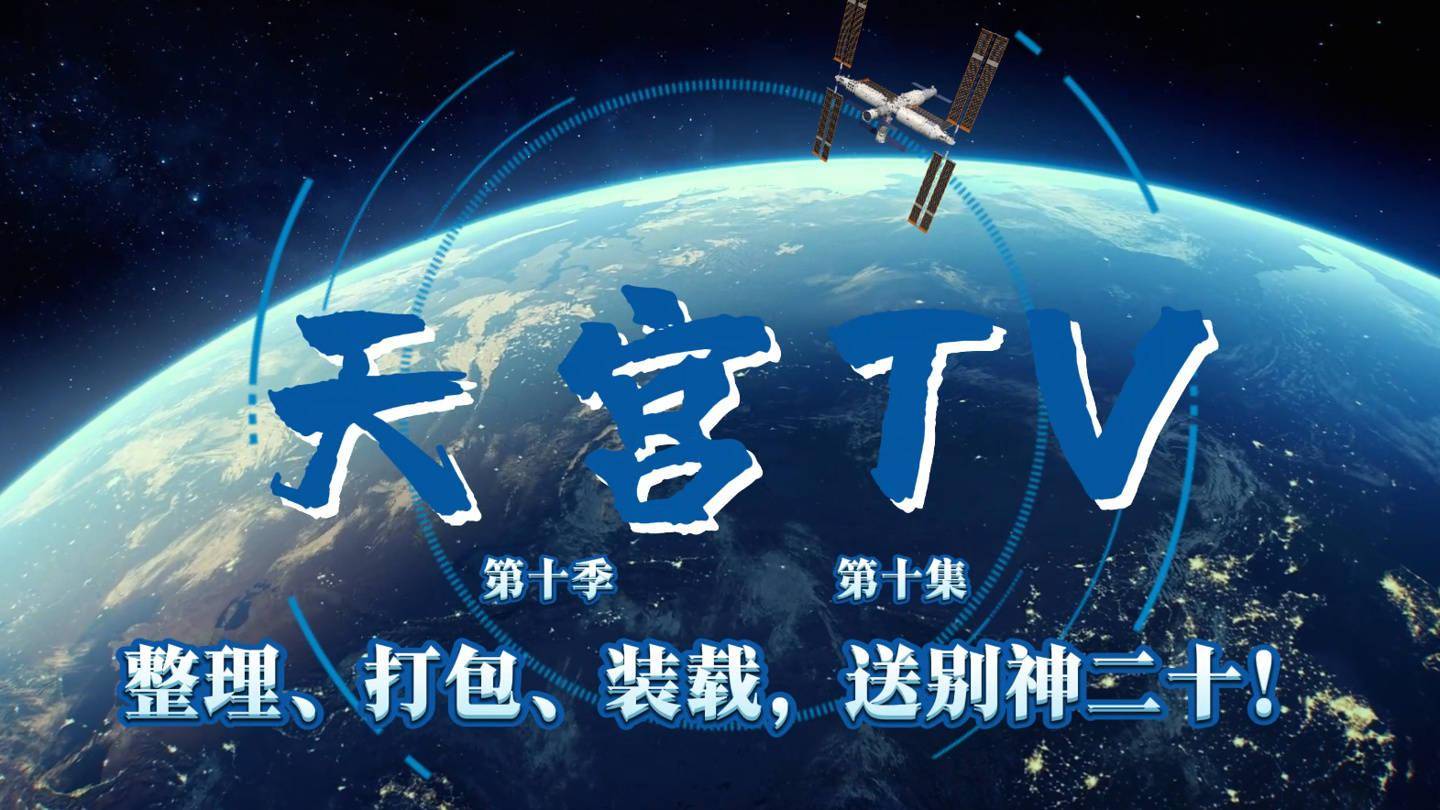 航天員變身“快遞員”，神舟二十一號乘組送別神舟二十號影片公佈