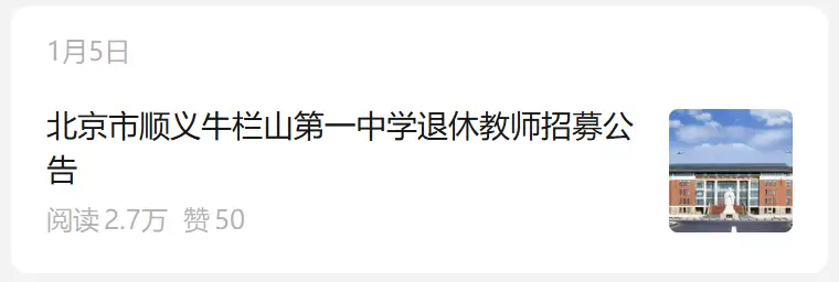 北京“頂流”中學刷屏！剛剛招聘退休教師！