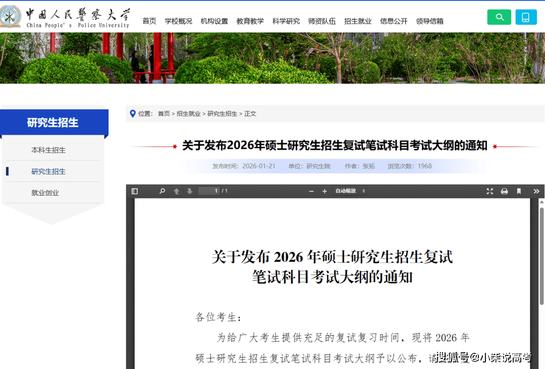 近期，多所高校公佈2026考研複試大綱或參考書目！