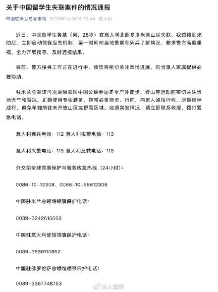 駐米蘭總領事館通報留學生山區失聯