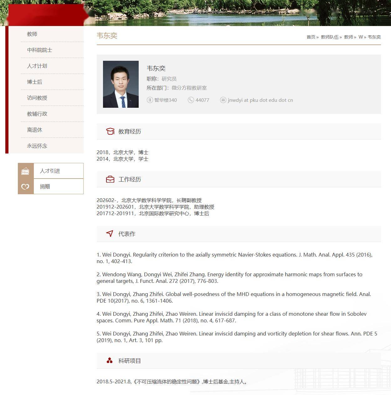 韋東奕正式獲聘北京大學數學科學學院長聘副教授