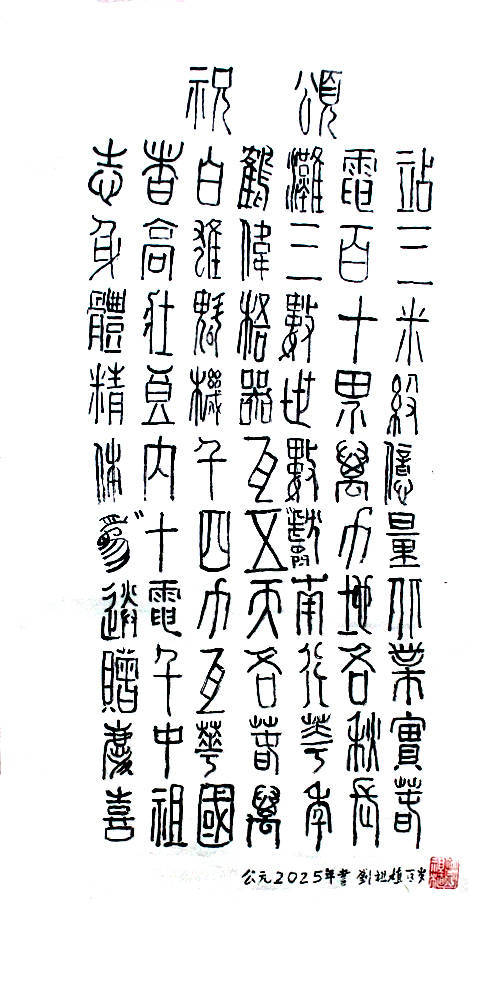 劉祖植——中國書法“蘭亭獎” 獲獎書法家