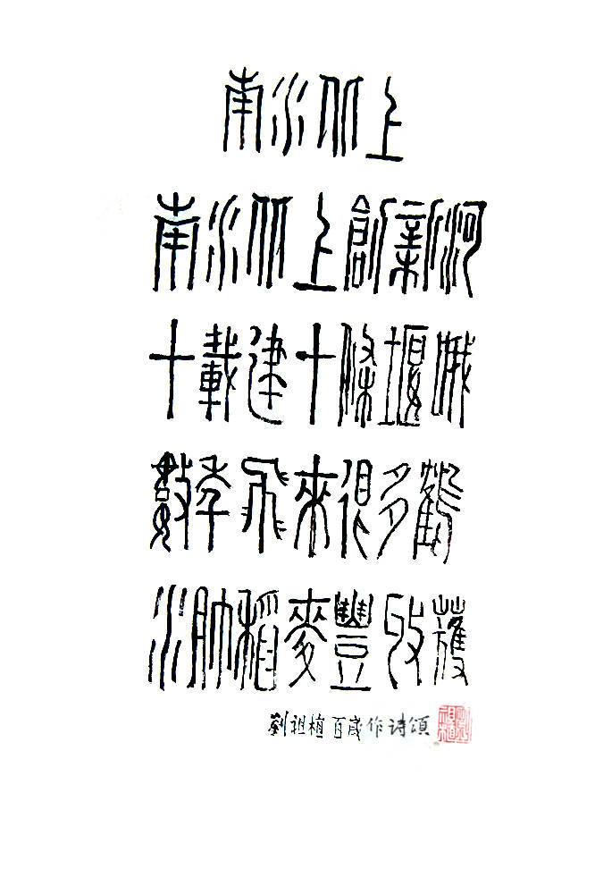 劉祖植——中國書法“蘭亭獎” 獲獎書法家