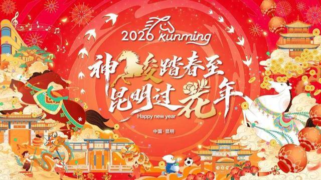 昆明春節放大招！花年玩法全攻略快收藏！