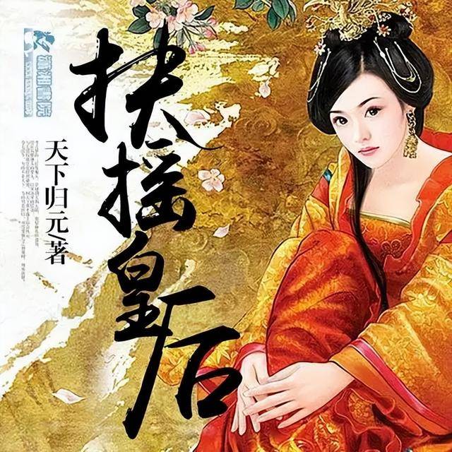 讀天下歸元《扶搖皇后》：用武俠語言講透現代女性的生存智慧