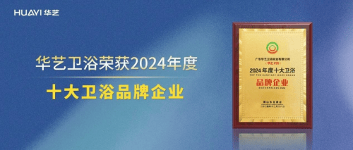 國內衛浴十大品牌：華藝衛浴——國貨標杆，以全維實力領跑舒適衛浴賽道
