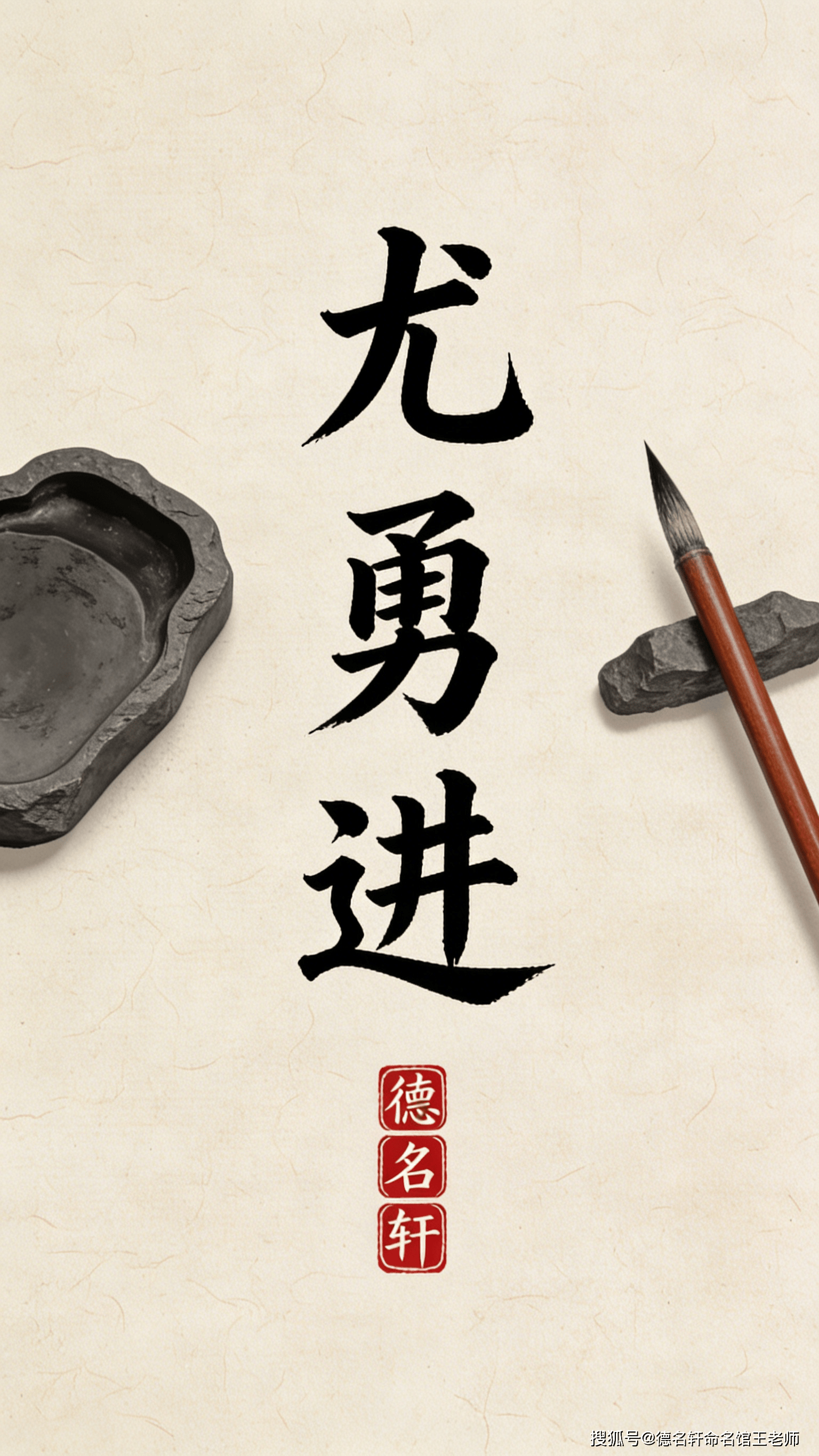 原創寶寶起名案例 尤勇進：勇猛精進，卓然超越