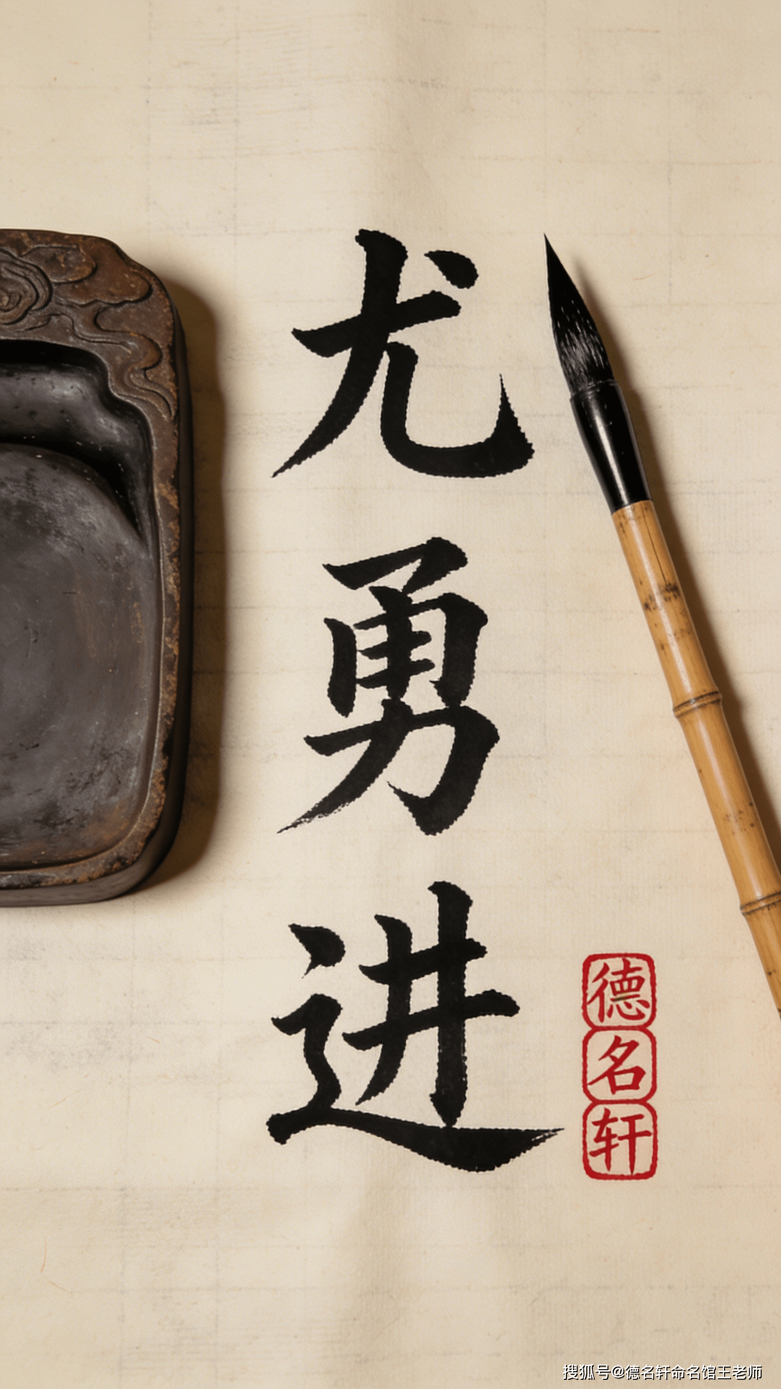 原創寶寶起名案例 尤勇進：勇猛精進，卓然超越