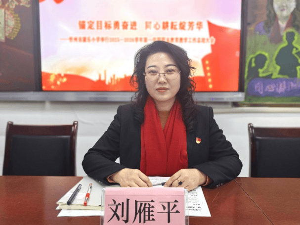 錨定目標勇奮進 同心耕耘綻芳華——忻州市康樂小學舉行2025—2026學年第一學期期末教育教學工作總結大會