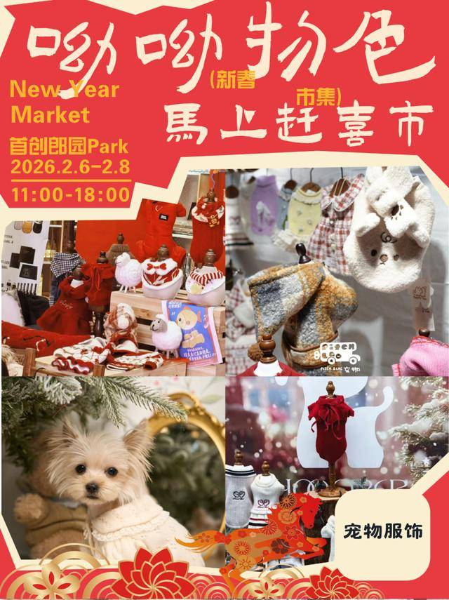 來郎園Park馬年市集一起淘手作、品美食、囤年味啦！