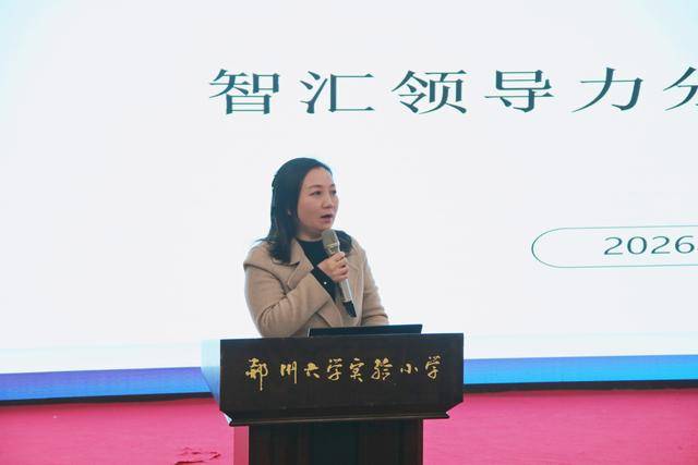 鄭州大學實驗小學第五次專題研討“智匯領導力”
