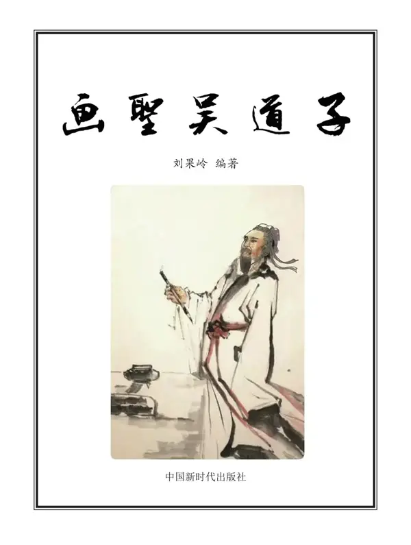 《畫聖吳道子》被人民日報圖書館收藏