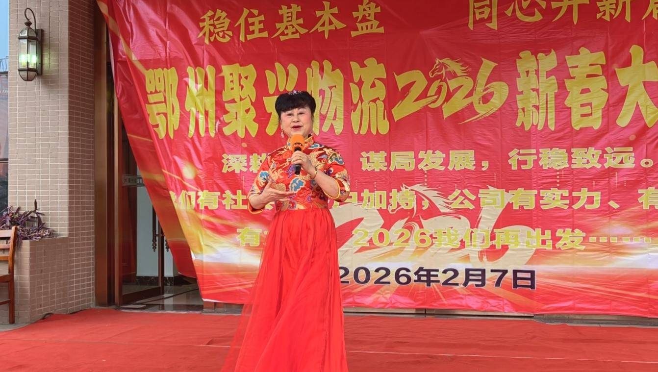 原創鄂州聚興物流2026新春大聯歡：溫情與奮進共舞