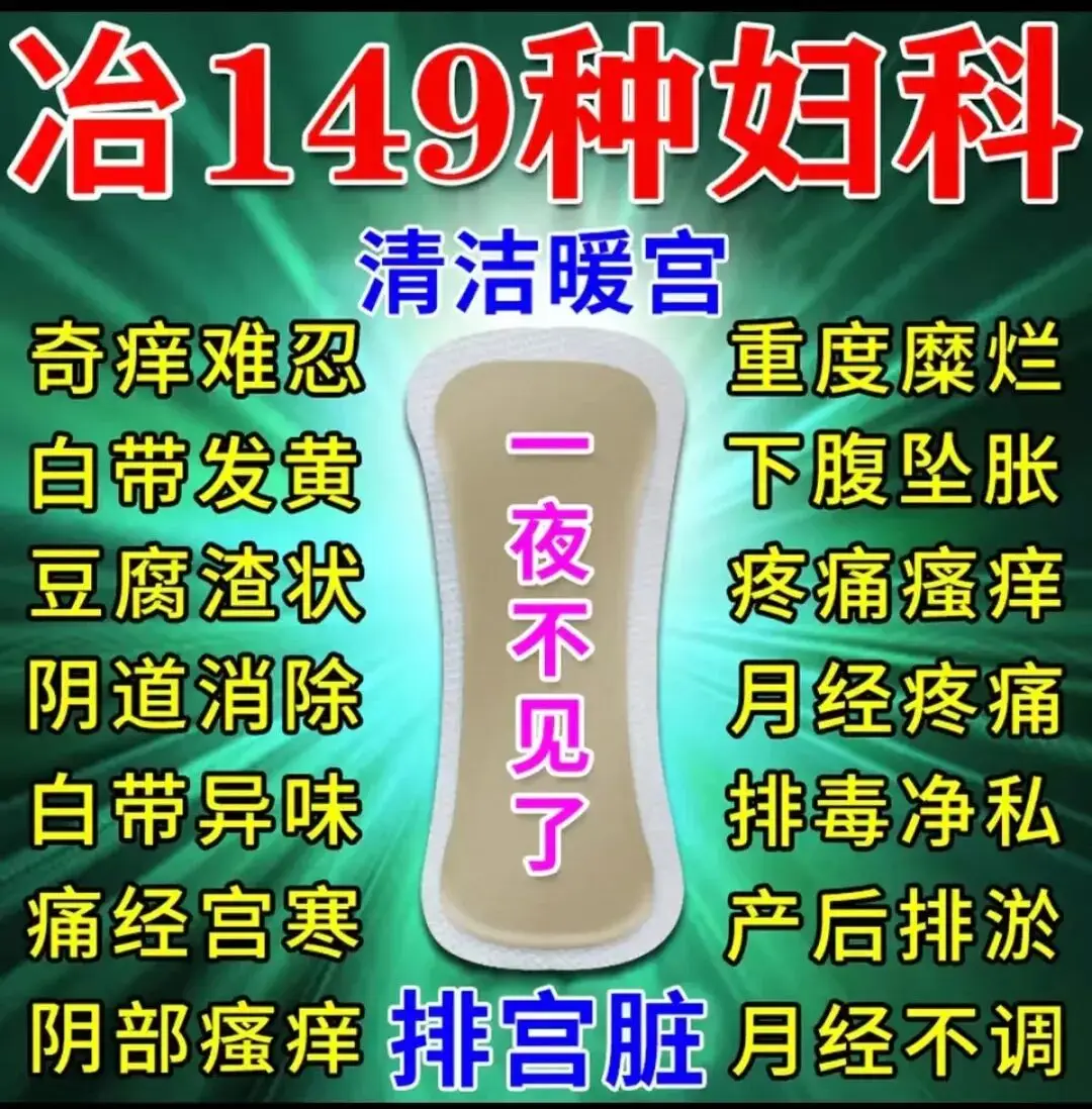 號稱“專攻女性難言之隱，能推遲更年期”，虛構日本公司技術支援，中藥護墊亂象叢生