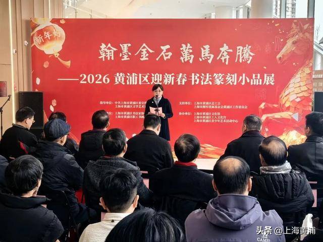 黃浦區迎新春書法篆刻小品展開幕
