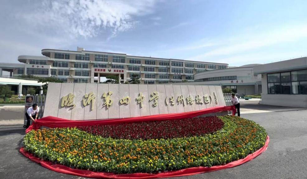 原創臨沂第四中學2025年度十大新聞