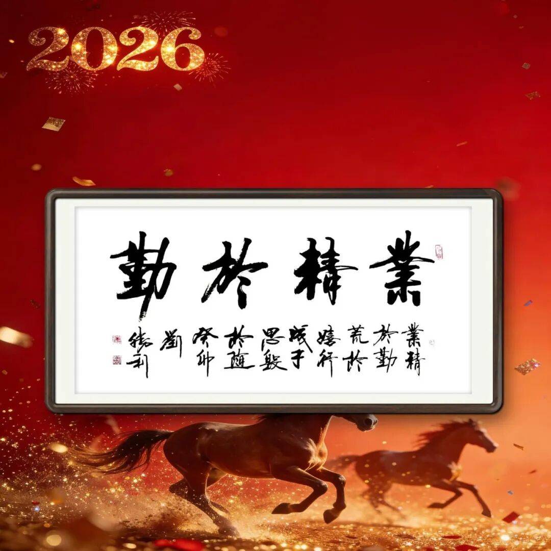 著名書法家劉勝利——元啟新章·翰墨賀歲