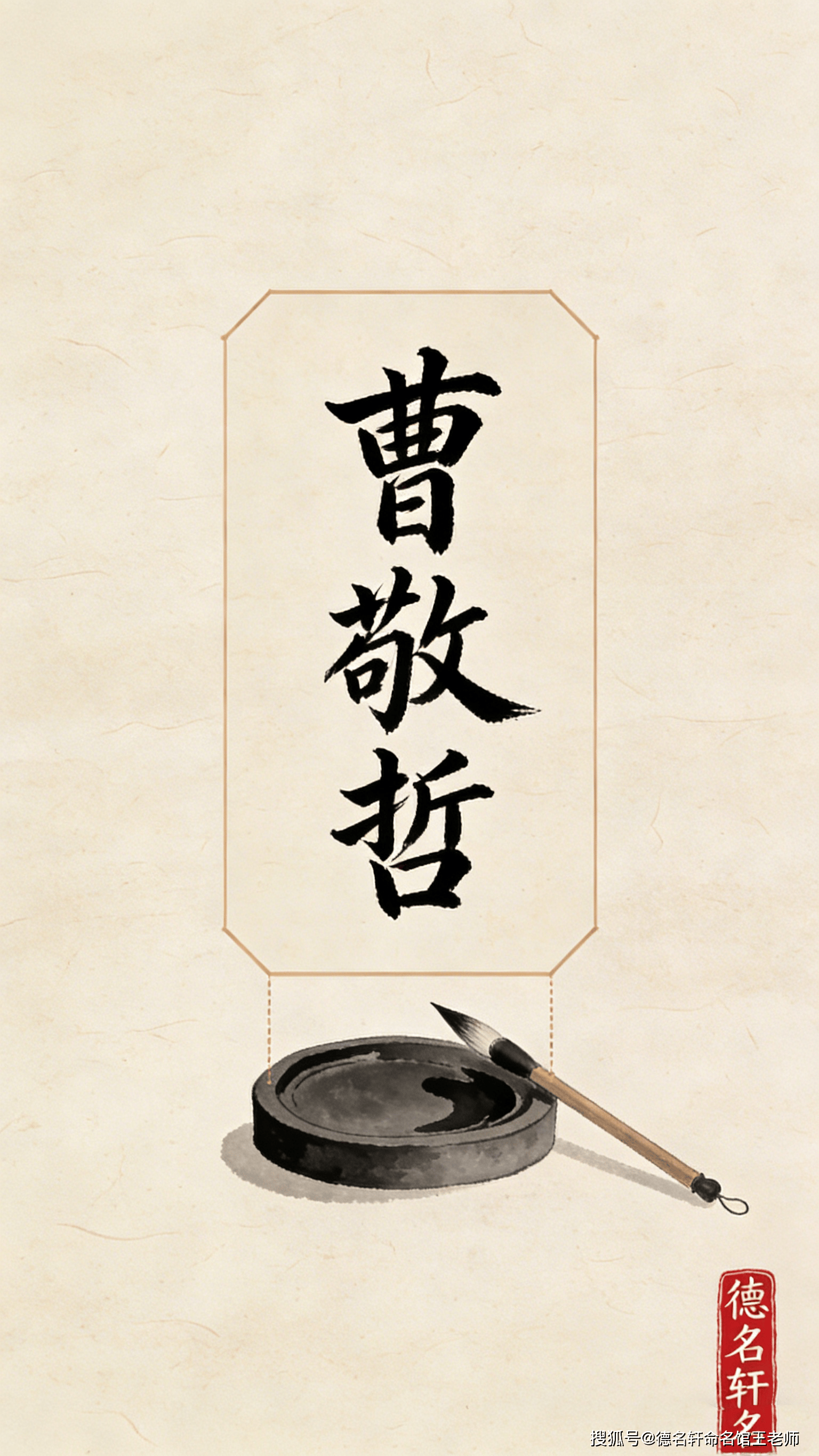 原創寶寶起名案例 曹敬哲：敬慎明哲，魏武遺風