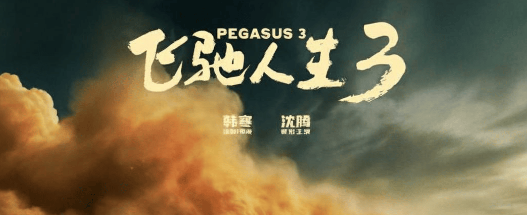 韓寒的《飛馳人生3》裡沒有女性？別被這種表象騙了……