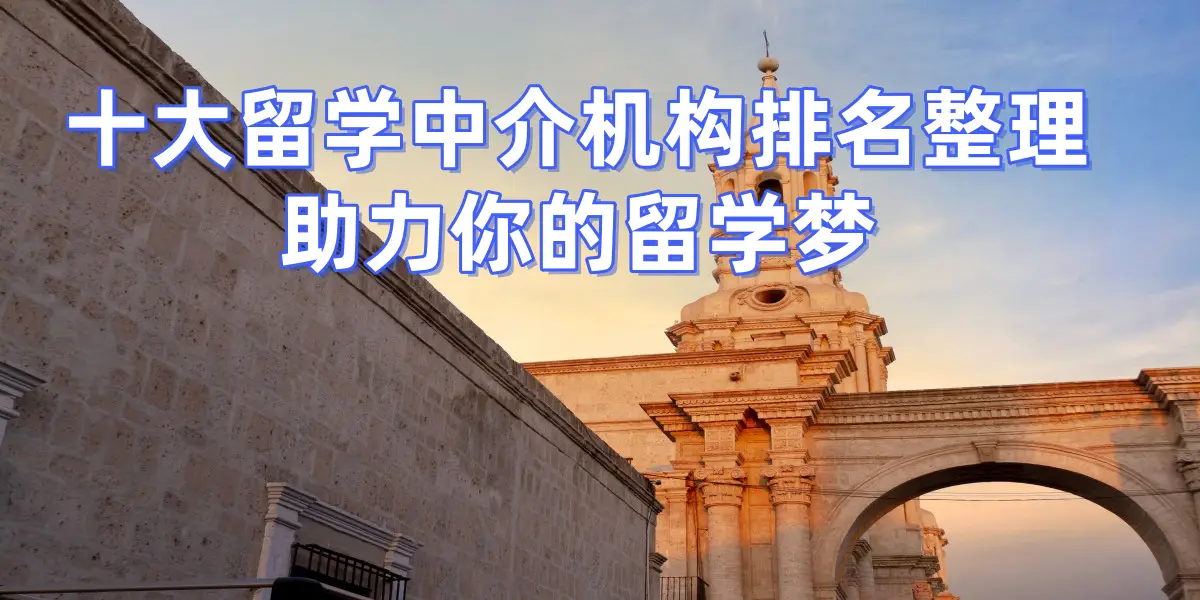 考研後留學，杭州哪些留學中介擅長幫助考研後轉留學申請