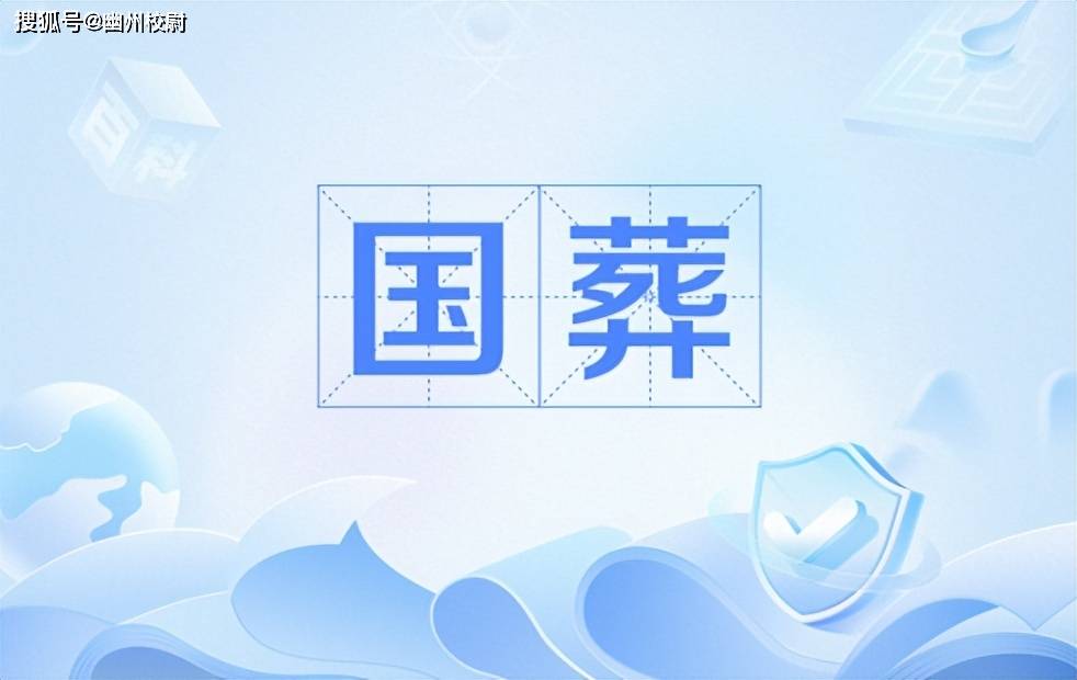 原建立國後我國舉行的6次國葬，其中一位是女性，他們分別是誰？